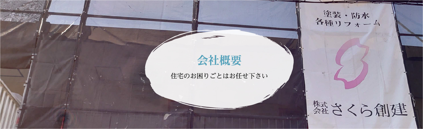 会社概要 住宅のお困りごとはお任せ下さい