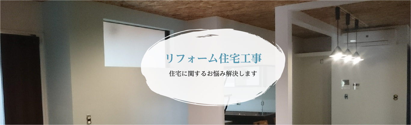 リフォーム住宅工事 住宅に関するお悩み解決します