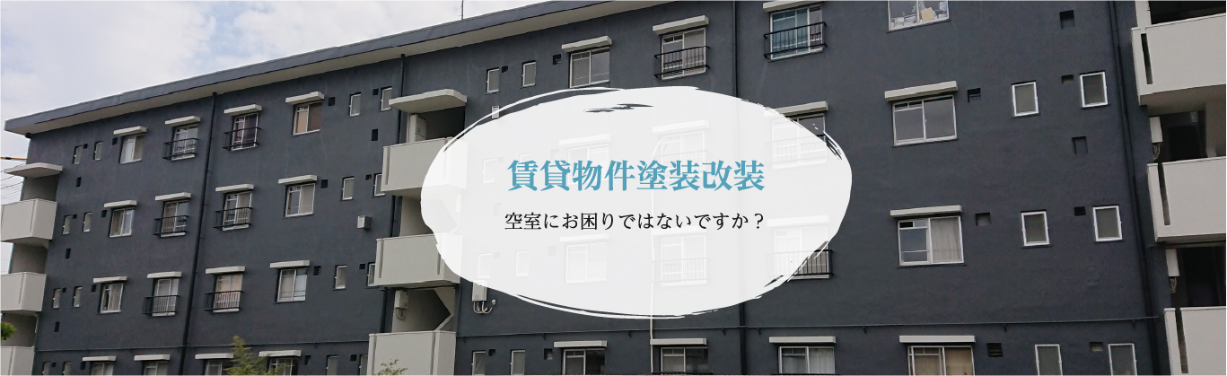 賃貸物件塗装改装 空室にお困りではないですか？