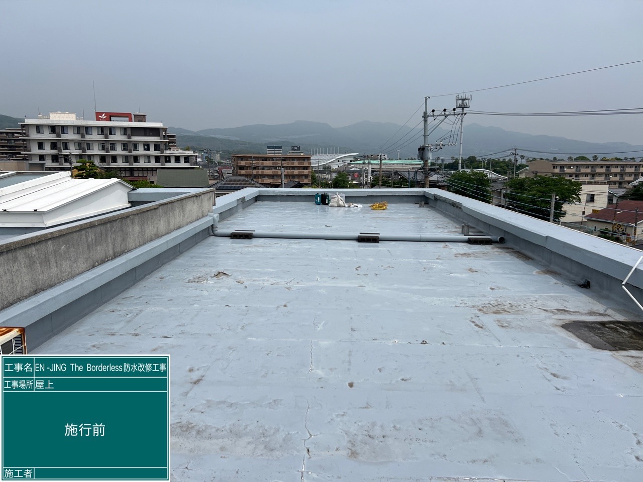 塩ビシート防水 施工前